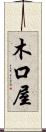 木口屋 Scroll