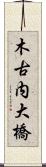 木古内大橋 Scroll