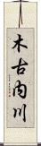木古内川 Scroll