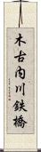 木古内川鉄橋 Scroll