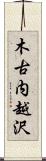 木古内越沢 Scroll