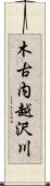 木古内越沢川 Scroll