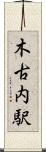 木古内駅 Scroll