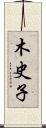 木史子 Scroll