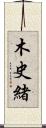 木史緒 Scroll