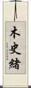 木史緒 Scroll