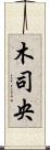 木司央 Scroll