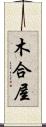 木合屋 Scroll