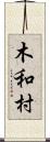 木和村 Scroll