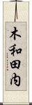 木和田内 Scroll