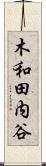 木和田内谷 Scroll
