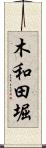 木和田堀 Scroll