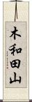 木和田山 Scroll