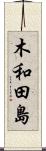 木和田島 Scroll