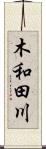 木和田川 Scroll