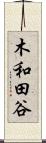 木和田谷 Scroll