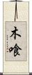 木喰 Scroll