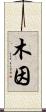 木因 Scroll