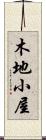 木地小屋 Scroll