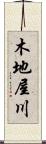 木地屋川 Scroll
