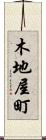 木地屋町 Scroll