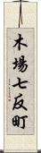 木場七反町 Scroll