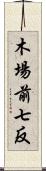 木場前七反 Scroll