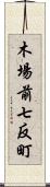 木場前七反町 Scroll