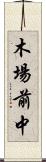木場前中 Scroll
