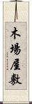 木場屋敷 Scroll