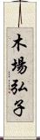 木場弘子 Scroll