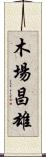 木場昌雄 Scroll