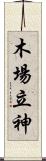 木場立神 Scroll