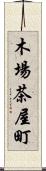 木場茶屋町 Scroll