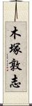 木塚敦志 Scroll