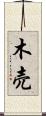 木売 Scroll