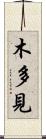木多見 Scroll