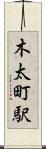 木太町駅 Scroll