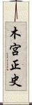 木宮正史 Scroll