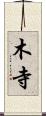 木寺 Scroll