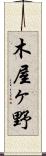 木屋ヶ野 Scroll