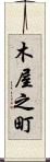 木屋之町 Scroll