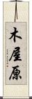 木屋原 Scroll