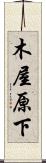 木屋原下 Scroll