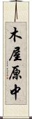 木屋原中 Scroll