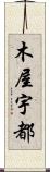 木屋宇都 Scroll