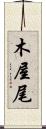 木屋尾 Scroll