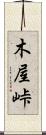 木屋峠 Scroll