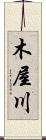 木屋川 Scroll