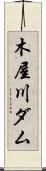 木屋川ダム Scroll